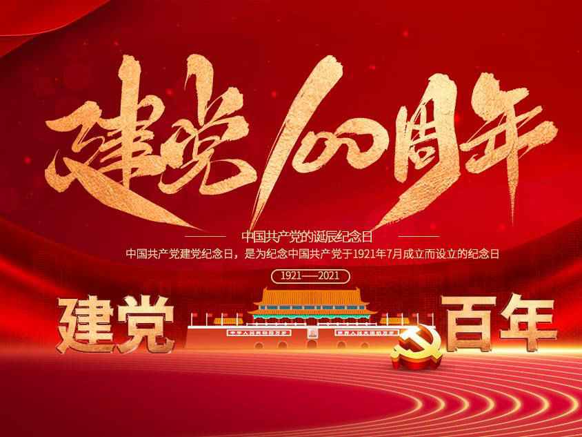 星空app官方站官网-星空(中国)庆祝中国共产党建党100周年